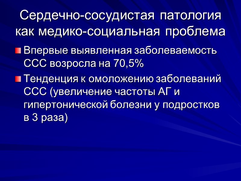 Сердечно-сосудистая патология как медико-социальная проблема Впервые выявленная заболеваемость ССС возросла на 70,5% Тенденция к